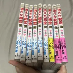 中古】消えた初恋1～9全巻セット+ミニイラスト集 アルコ×ひねくれ渡