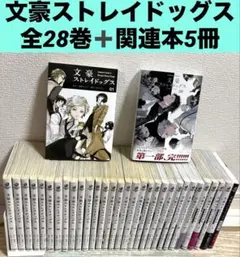 文豪ストレイドッグス 全28巻 ＋ 関連本 5冊　漫画　コミック