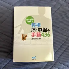 【将棋】「次の一手」で覚える将棋序・中盤の手筋436