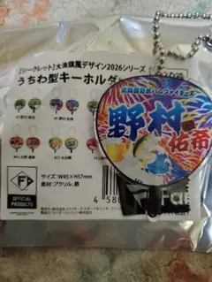 日ハム野村佑希キーホルダー