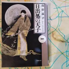2026年最新】日出処の天子 グッズの人気アイテム - メルカリ