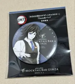 鬼滅の刃モクテルバー 日替わりデザートキャラクター缶バッジ 冨岡義勇