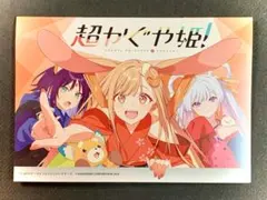 【非売品】超かぐや姫！ アニメイト 限定 リーフレット 連動購入キャンペーン