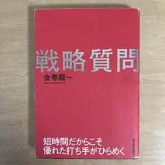 策略提問：正因為時間短暫，才能激發出絕妙的對策