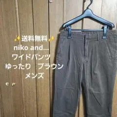 ✨送料無料✨niko and…　ワイドパンツ　ゆったり　ブラウン　メンズ