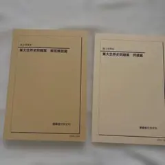 2026年最新】鉄緑会 世界史確認シリーズの人気アイテム - メルカリ