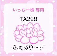 いっちー様 専用