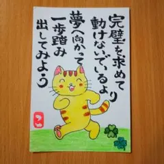筆文字アート「夢へ向かって一歩」葉書 ポストカード