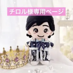 ✿様専用 なにわ男子 ちびぬい衣装 ダイヤモンドスマイル 大橋和也