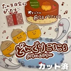 どんぐりころころ パネルシアター 誕生日会 カット済4
