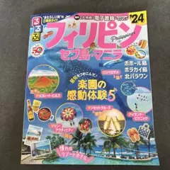 るるぶフィリピン セブ島・マニラ'24