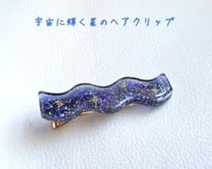 宇宙に輝く星のヘアクリップ　/ハンドメイド　レジン　星　紺　72