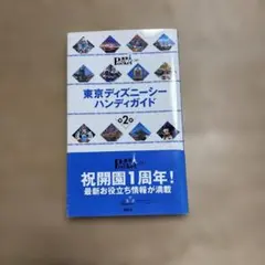 東京ディズニーシーハンディガイド　レトロ