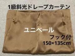 ユニベール　1級遮光ドレープカーテン　サンドベージュ　フック付きのサムネイル