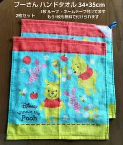 くまのプーさん ハンドタオル 2枚【ループ・ネームテープ　無料で付けます】