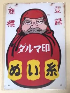 【 OLD 30 】 ☆ ダルマ印ぬい糸 ☆ 昭和レトロ ☆ ブリキ看板 ☆