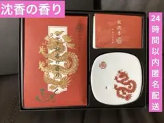 沈香 冠婚葬祭