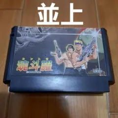 【並上】　魂斗羅　ファミコン　ファミリーコンピュータ　FC
