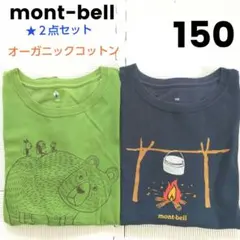 mont-bell Tシャツ２点セット オーガニックコットン クマ山たき火150