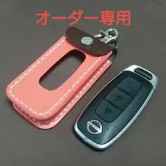 確認用☆ハンドメイド 日産用スマートキーケース☆オーダー専用　キーケース