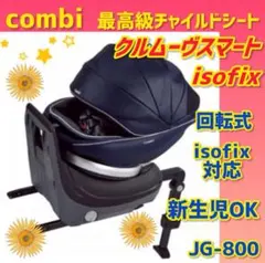 ✨美品✨コンビ チャイルドシート クルムーヴスマートisofix JG-800