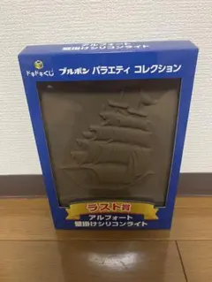 ブルボン ドキドキくじ ラスト賞 アルフォート壁掛けシリコンライト