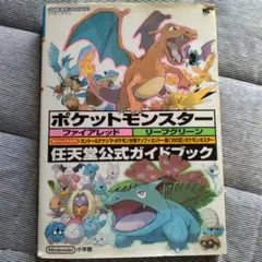 ポケットモンスターファイアレッドリーフグリーン : 任天堂公式ガイドブック