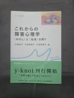 これからの障害心理学 y-knot