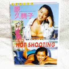 原久美子DVD　HOT SHOOTING