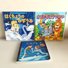 はじめての世界名作えほん　ポプラ社　3冊セット