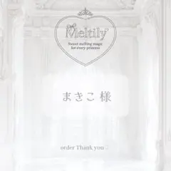 ꒰ まきこ様 ꒱