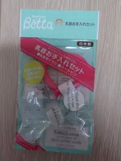 ドクターベッタ　Betta 乳首お手入れセット　哺乳瓶