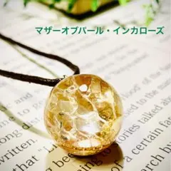 白蛇スフィア＊インカローズ・マザーオブパール