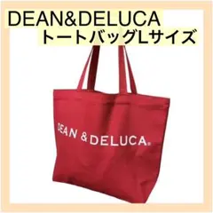 訳あり新品★DEAN&DELUCA ディーンアンドデルーカトートバッグレッドL