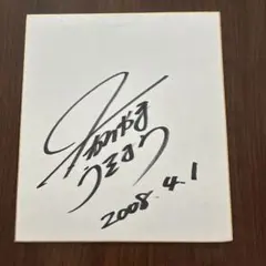貴重 尾崎 紀世彦 直筆サイン色紙 - メルカリ