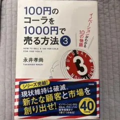 100円のコーラを1000円で売る方法 3