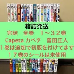 完結 全巻 1〜32巻 Capeta カペタ 曽田正人 月マガ - メルカリ