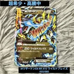 ポケモンカード MリザードンEX 055/080 XY2 ワイルドブレイズ ① MリザードンEX RR :1ED [XY2 055/080](拡張パック「ワイルドブレイズ