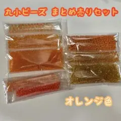 丸小ビーズ オレンジ まとめ売り / ハンドメイド素材