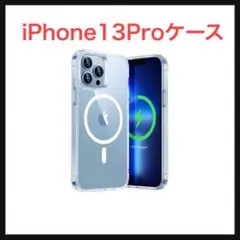 ⭐️1109【開封のみ】iPhone13Pro クリアケース ワイヤレス充電機能