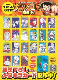 描き下ろしメタキラカード ナツコミ2026 全22種コンプリート/集英社