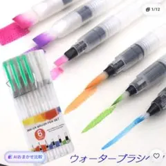 ウォーターブラシ 6本セット 水彩筆 筆ペン 新品のサムネイル