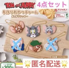 トムとジェリー 手作りおやつチャーム しぼりクッキー