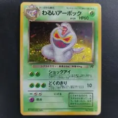 2026年最新】わるいアーボックの人気アイテム - メルカリ