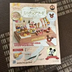 【創刊号】樹脂粘土でつくる　ディズニーミニチュアフード