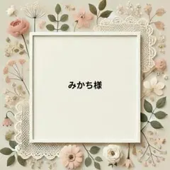 みかち様　パネル生地