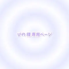 ぴの様 専用ページ