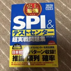 SPI & テストセンター 超実戦問題集 2020年版