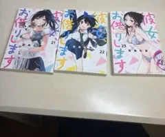 彼女、お借りします 21巻 22巻 23巻 セット - メルカリ
