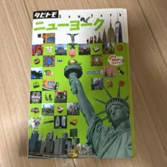タビトモ ニューヨーク 旅行ガイド